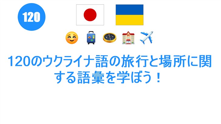 120のウクライナ語の旅行と場所に関する語彙を学ぼう！